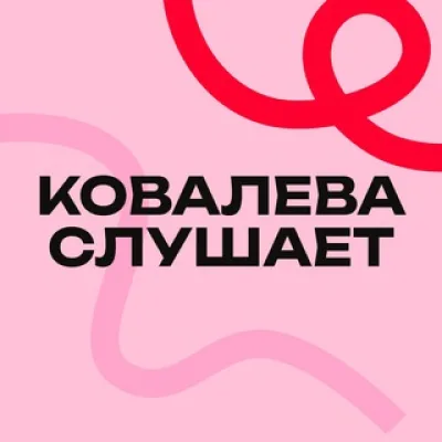 Ковалева слушает