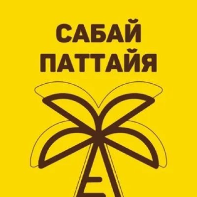 Сабай Паттайя Бордер