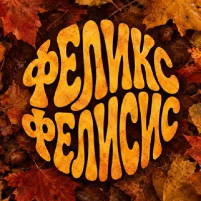 Феликс || Печатаем книги