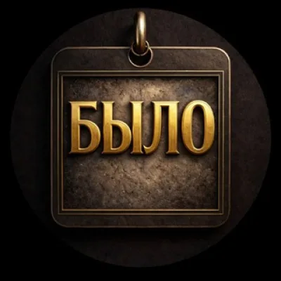 БЫЛО - этот день в истории