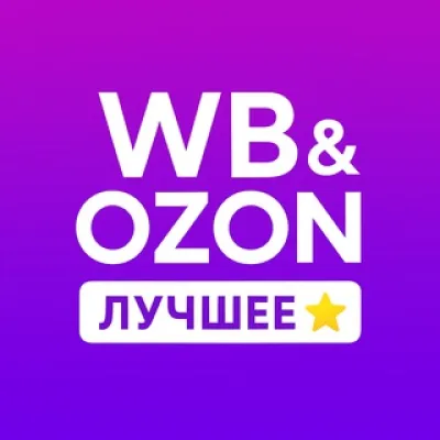 WB & OZON | Лучшее