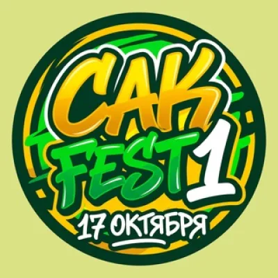 САКFEST 1 | 17 Октября