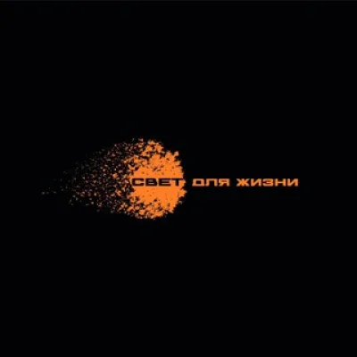 Light for Life | Свет для Жизни