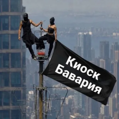 Киоск Бавария