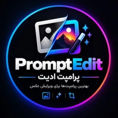 پرامپت ادیت
