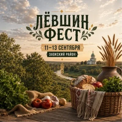 ЛевшинФест