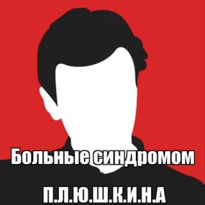 больные синдромом п.л.ю.ш.к.и.н.а