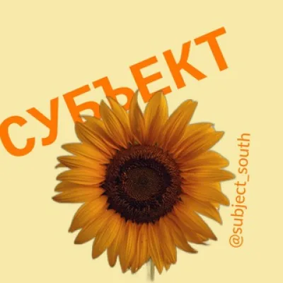 СУБЪЕКТ | ЮФО