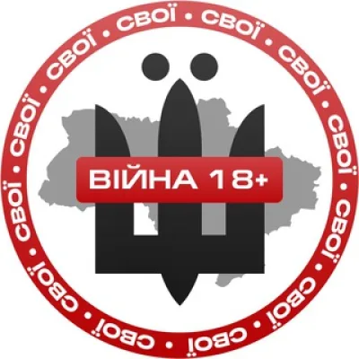 СВОЇ | ВІЙНА 18+