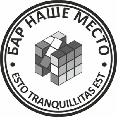 Наше место!