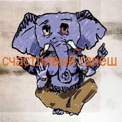 счастливый ганеш