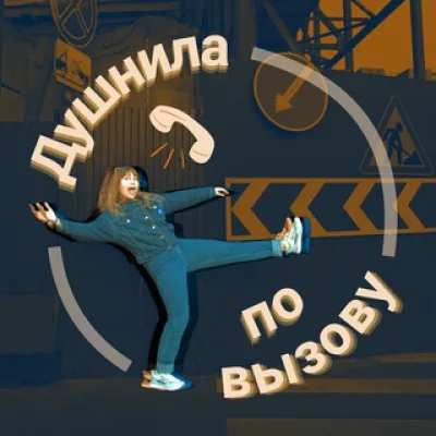 Душнила по вызову