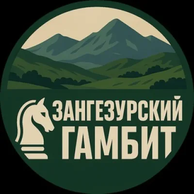 Зангезурский гамбит