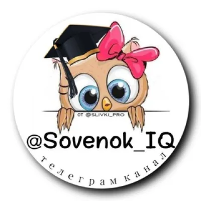 СОВЕНОК IQ