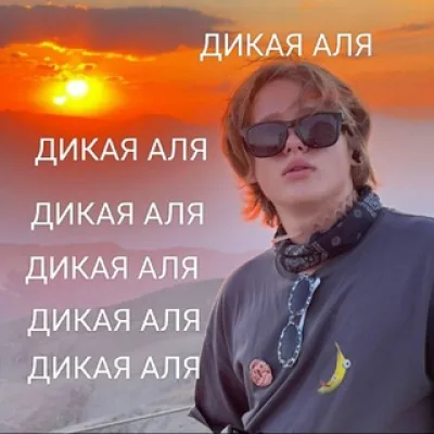 АЛЯ WILD \ ДИКАЯ АЛЯ