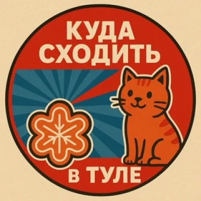 куда сходить в Туле