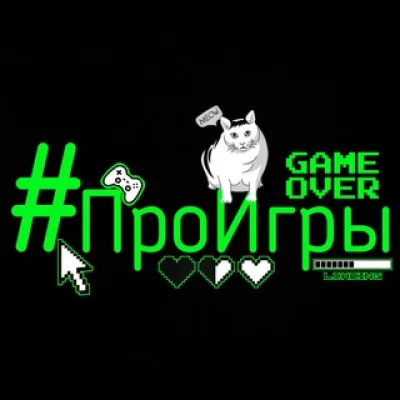 #Проигры 🎮