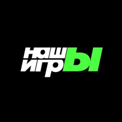 НАШЫ ИГРЫ