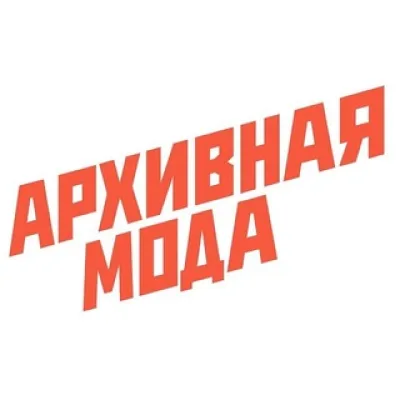 архивная мода