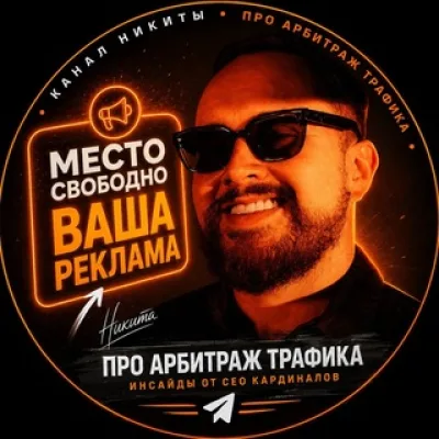 Никита Кустов — СЕО Traffic Cardinal