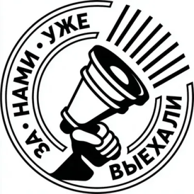 За нами уже выехали