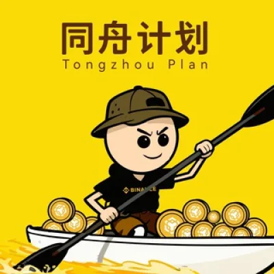 同舟计划官方群