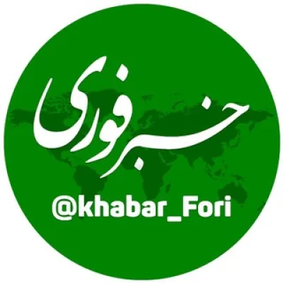 خبرفوری