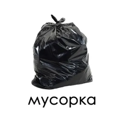 Мусорка