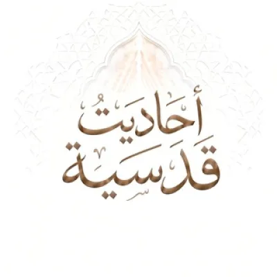 أحاديث قدسية