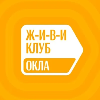 ЖИВИ Клуб в Окла