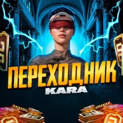 ПЕРЕХОДНИК КАРЫ
