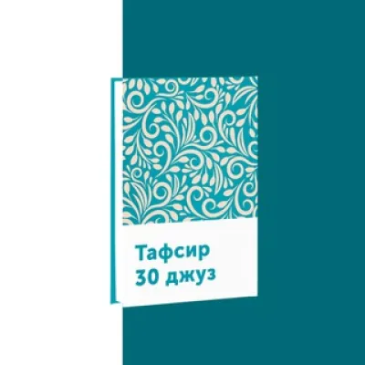 Тафсир 30-го джуза Священного Корана