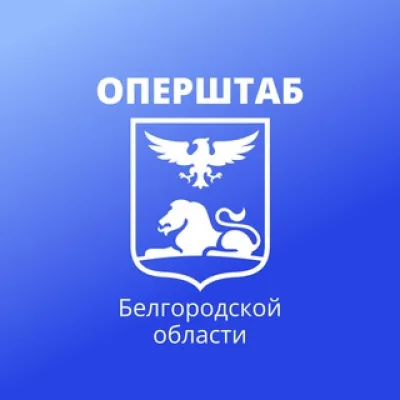 Оперштаб Белгородской области