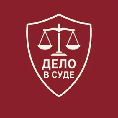 Дело в суде - юридический канал
