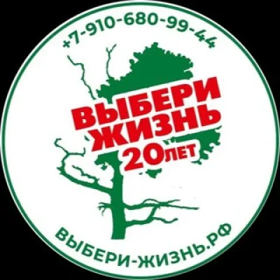 «Выбери Жизнь» - центр социальной реабилитации