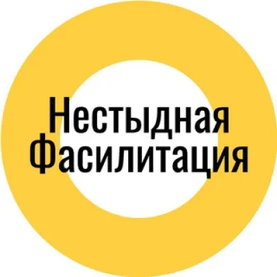 Нестыдная фасилитация