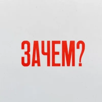 Вадим Митякин (Зачем?)