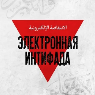 Электронная интифада