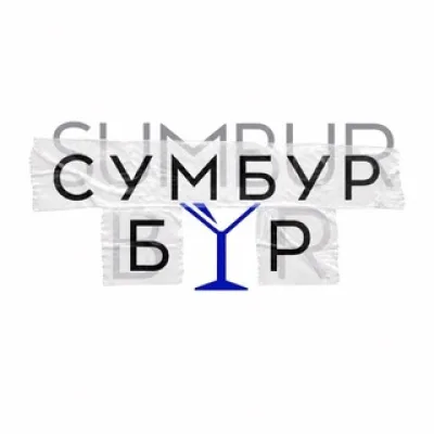 Сумбур Бар|Бар в центре Петербурга