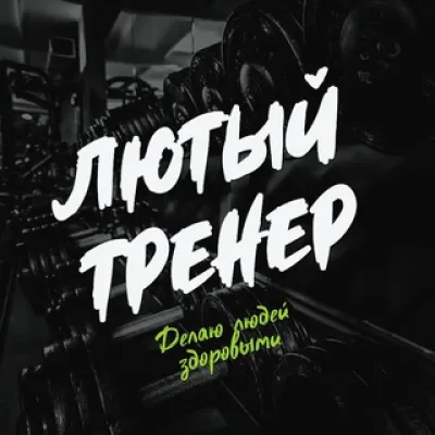 Лютый тренер