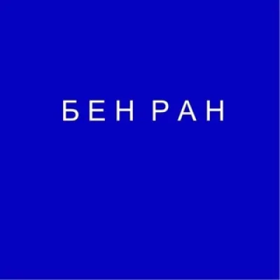 Библиотека по естественным наукам (БЕН РАН)