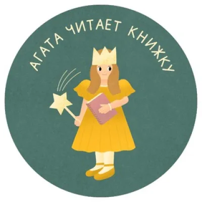 Агата читает книжку