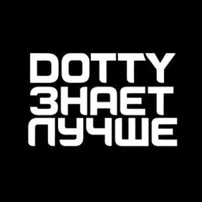 DOTTY ЗНАЕТ ЛУЧШЕ