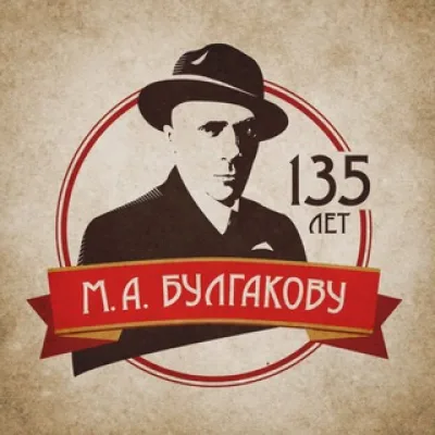 Музей-театр «Булгаковский дом»