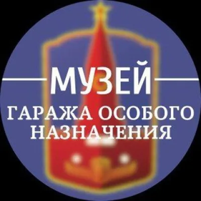 Музей Гаража Особого Назначения