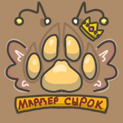 Мардер сырок