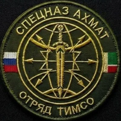 Отряд "ТИМСО" СпН "АХМАТ" МО РФ