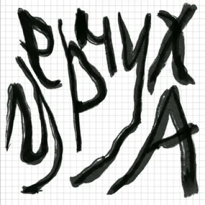 чернуха друзя