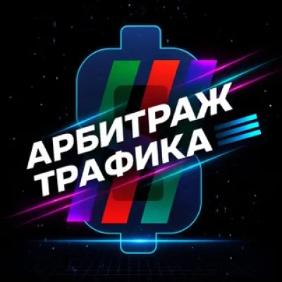 Арбитраж трафика