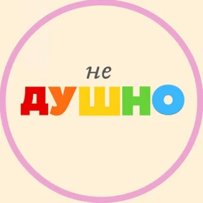 (не)душно
